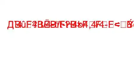 Д`4.4`t/4-t/t-H4b4,4/4-=BF?BBF?BFFF<Bерхоть